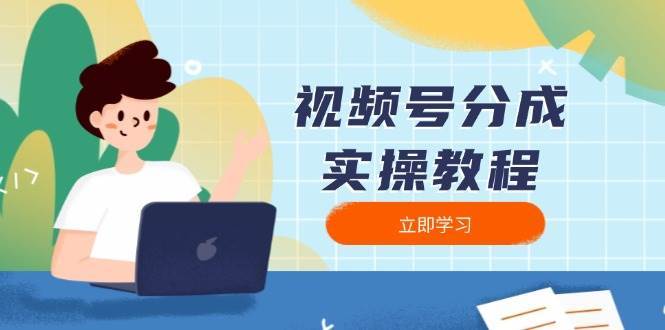 视频号分成实操教程：下载、剪辑、分割、发布，全面指南-齐力副业