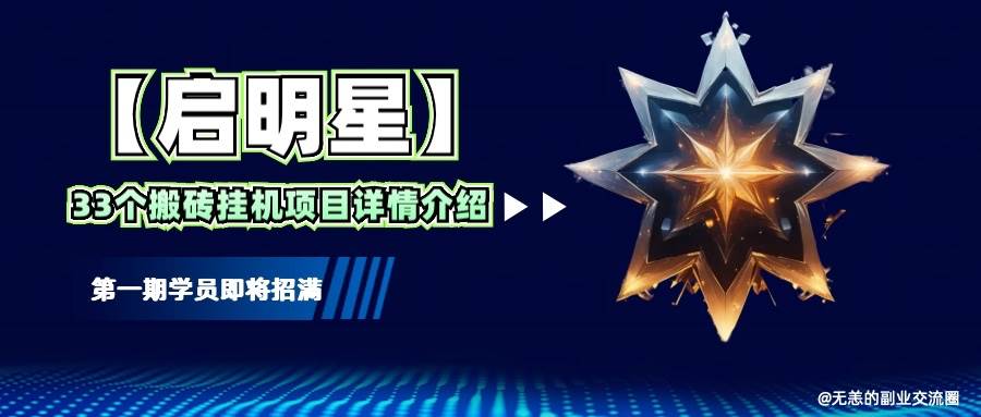【启明星】33个挂机搬砖项目详细介绍，新手网创看这个就够了。-齐力副业