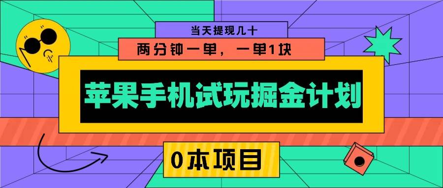 苹果手机试玩掘金计划，0本项目两分钟一单，一单1块 当天提现几十-齐力副业