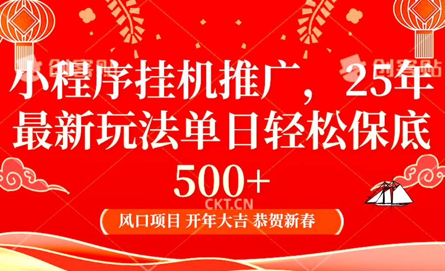 2025年小程序挂机推广最新玩法，保底日入900+，兼职副业的不二之选-齐力副业