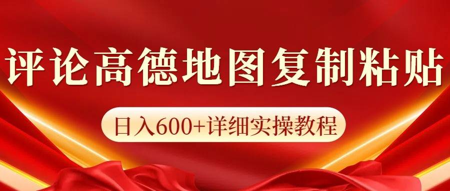 高德地图评论掘金，简单搬运日入600+，可批量矩阵操作-齐力副业