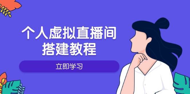 个人虚拟直播间的搭建教程：包括硬件、软件、布置、操作、升级等-齐力副业