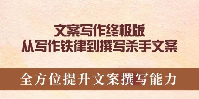 文案写作终极版，从写作铁律到撰写杀手文案，全方位提升文案撰写能力-齐力副业