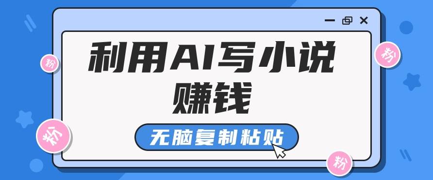 普通人通过AI在知乎写小说赚稿费，无脑复制粘贴，一个月赚了6万！-齐力副业