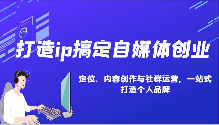 打造ip搞定自媒体创业：IP定位、内容创作与社群运营，一站式打造个人品牌-齐力副业