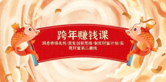 跨年赚钱课，洞悉市场先机/激发创新思维/制定财富计划/实现财富第二曲线-齐力副业