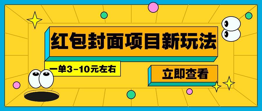 每年必做的红包封面项目新玩法，一单3-10元左右，3天轻松躺赚2000+-齐力副业