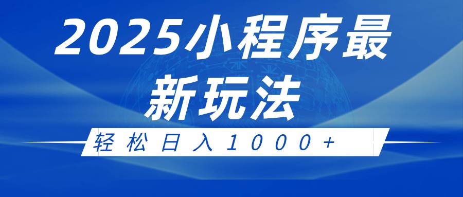 2025小程序最新推广玩法，全自动收益日入1000+-齐力副业