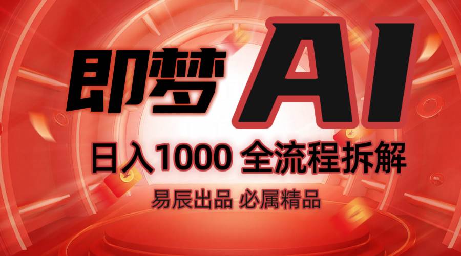 抖音最火的副业玩法拆解！即梦AI抖音副业操作全流程教学！-齐力副业