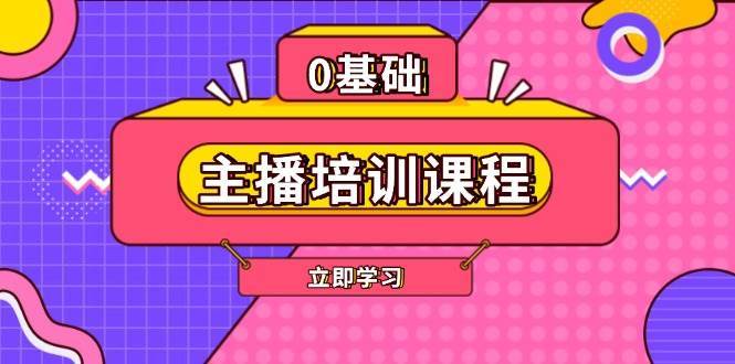 主播培训课程：AI起号、直播思维、主播培训、直播话术、付费投流、剪辑等-齐力副业
