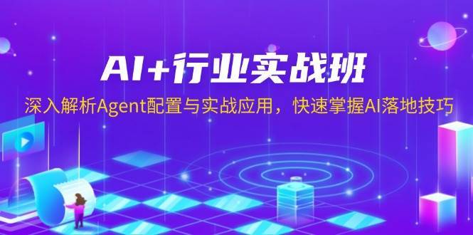 AI+行业实战班，深入解析Agent配置与实战应用，快速掌握AI落地技巧-齐力副业