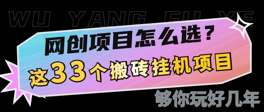 网创不知道做什么？这33个低成本挂机搬砖项目够你玩几年-齐力副业