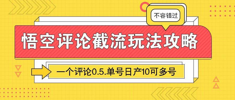 悟空评论截流玩法攻略，一个评论0.5.单号日产10可多号-齐力副业