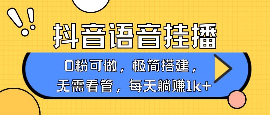 抖音语音无人挂播，每天躺赚1000+，新老号0粉可播，简单好操作，不限流不违规-齐力副业