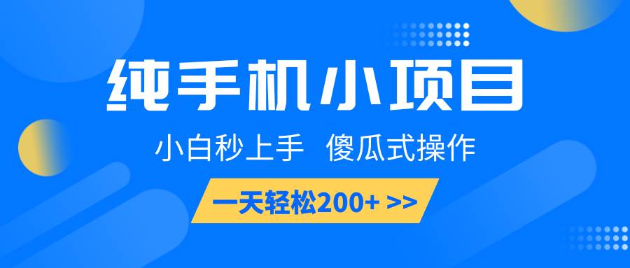 纯手机小项目，小白秒上手， 傻瓜式操作，一天轻松200+-齐力副业