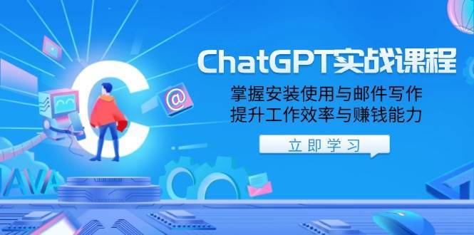 ChatGPT实战课程，掌握安装使用与邮件写作，提升工作效率与赚钱能力-齐力副业