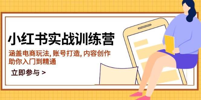 小红书实战训练营，涵盖电商玩法, 账号打造, 内容创作, 助你入门到精通-齐力副业