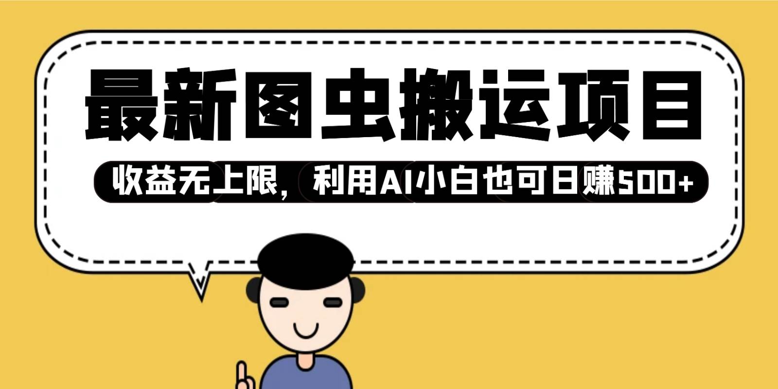 最新图虫搬运项目，收益无上限，利用AI小白也可日赚500+-齐力副业