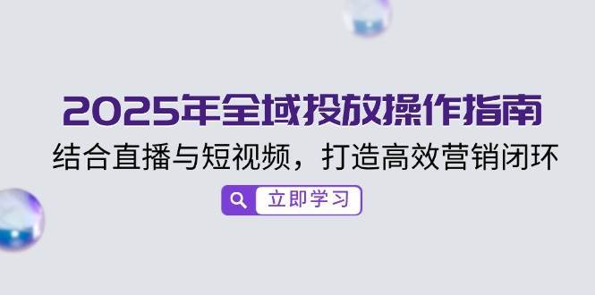 小红书电商实战教程：私域引流与变现实战，揭秘百万私域成交秘诀-齐力副业