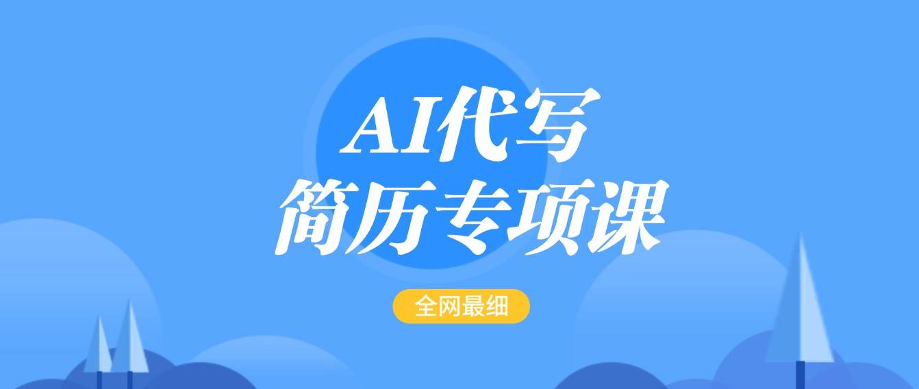 AI代写-简历专项课，全网最全面的最简单的简历修改教程，首月盈利5000+-齐力副业