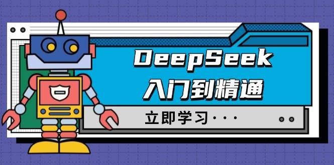 DeepSeek入门到精通，涵盖职场应用及身份扮演，驯服指南及顶级提示词-齐力副业
