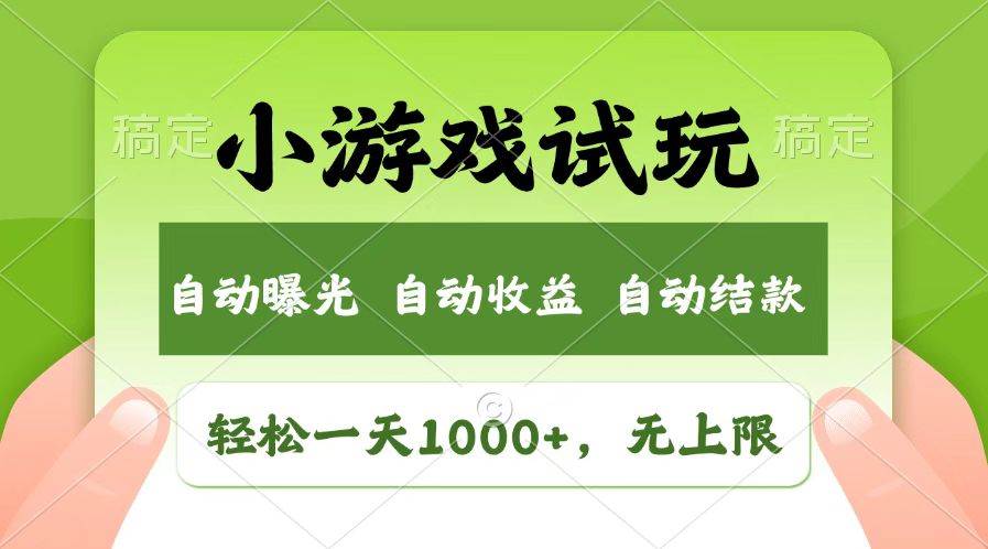 火爆项目小游戏试玩，轻松日入1000+，收益无上限，全新市场！-齐力副业