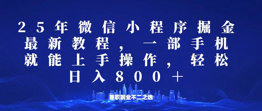 微信小程序25年掘金玩法，一部手机稳定日入800+，适合所有人群，兼职副业的不二之选-齐力副业