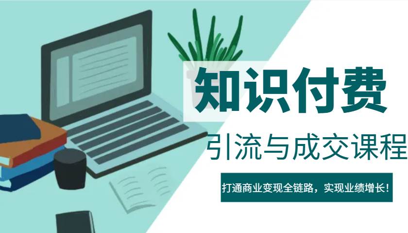 IP合伙人知识付费虚拟项目，引流与成交课程，打通商业变现全链路，实现业绩增长！-齐力副业