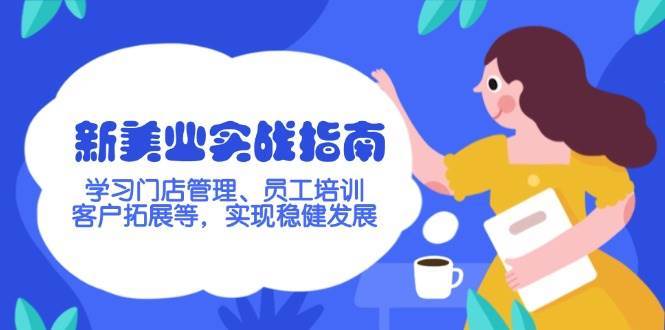新美业实战指南，学习门店管理、员工培训、客户拓展等，实现稳健发展-齐力副业