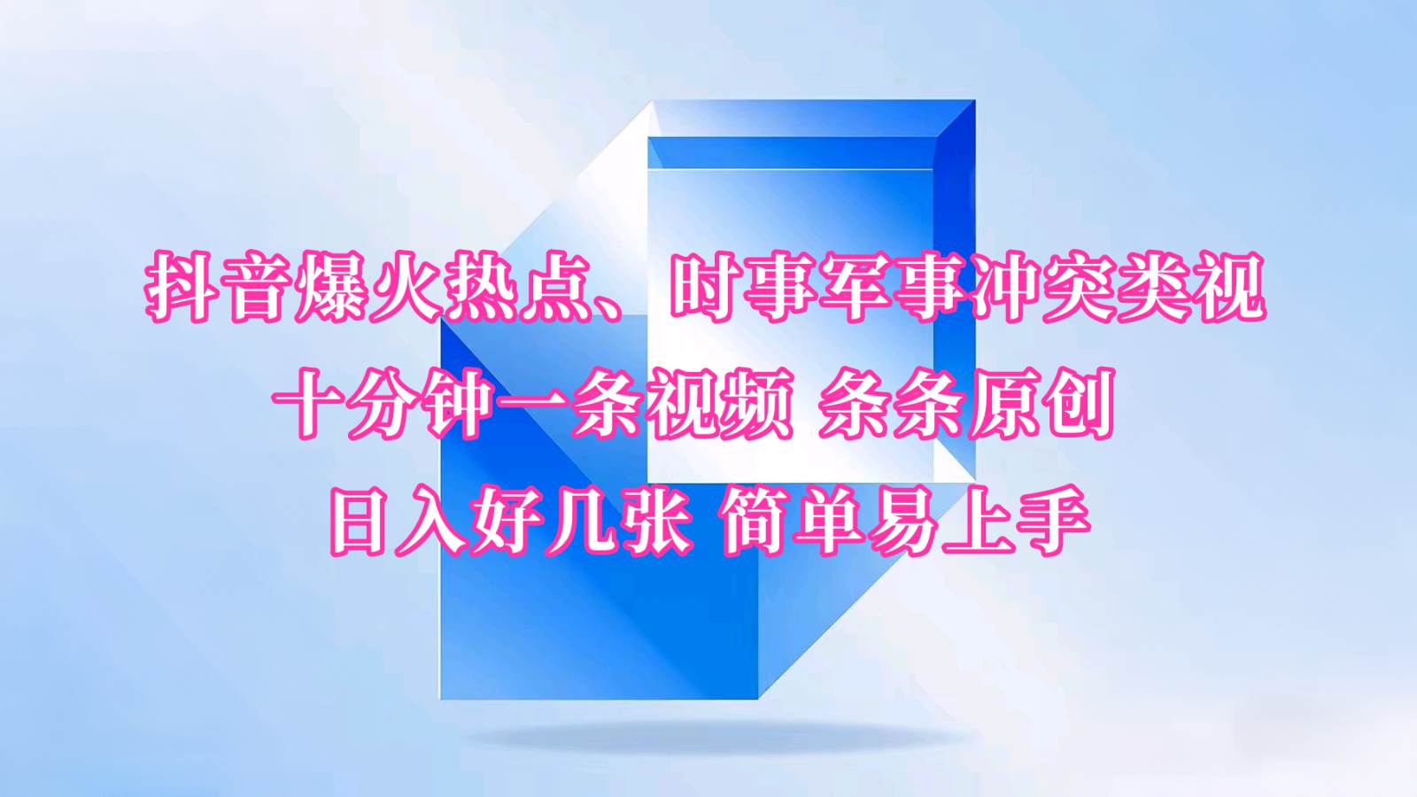 抖音爆火热点、时事军事冲突类视频 十分钟一条视频 条条原创 日入好几张 简单易上手-齐力副业