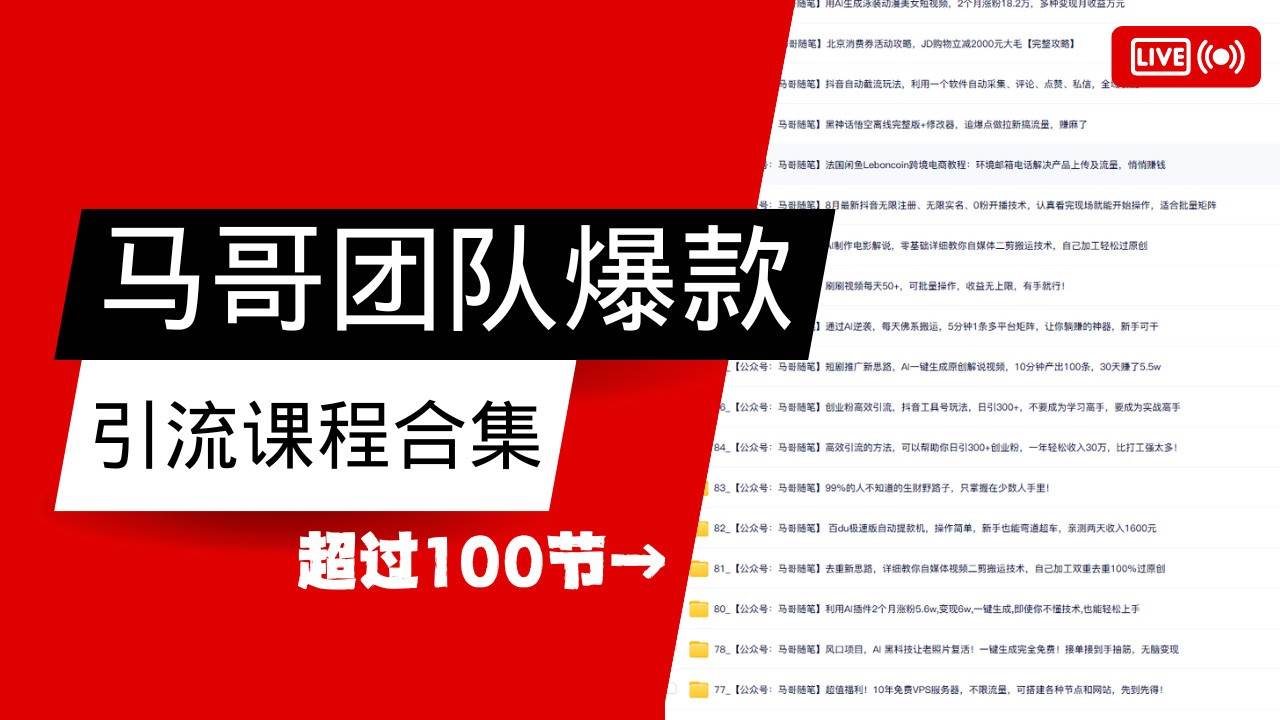 马哥团队【122节】最全项目爆款引流课程合集【持续更新】-齐力副业