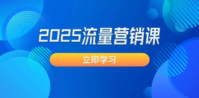 2025流量营销课：直击业绩卡点, 拓客新策略, 提高转化率, 设计生意模式-齐力副业