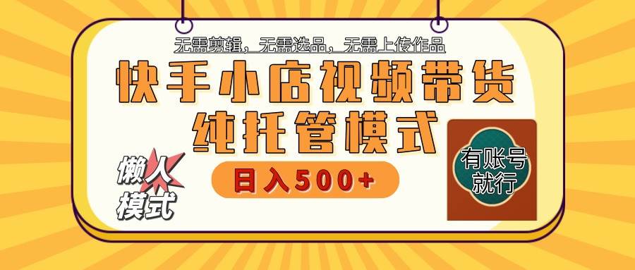 快手小店全程托管 二八分成  最低每月躺赚3000+-齐力副业