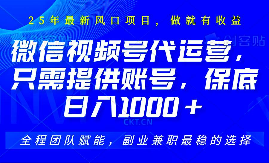 视频号代运营，只需提供账号，无需剪辑、直播和运营，坐收佣金单日保底1000+-齐力副业