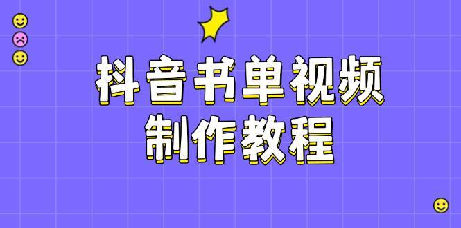 抖音书单视频制作教程，涵盖PS、剪映、PR操作，热门原理，助你账号起飞-齐力副业