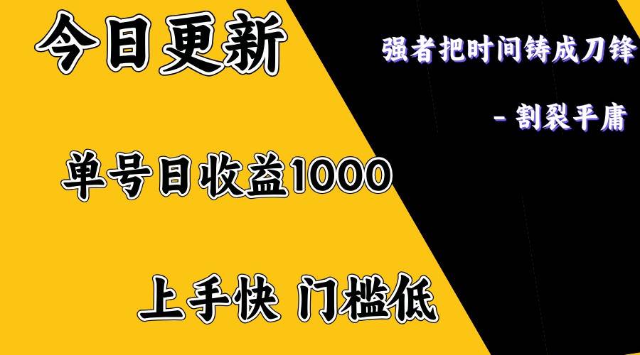 上手一天1000打底，正规项目，懒人勿扰-齐力副业