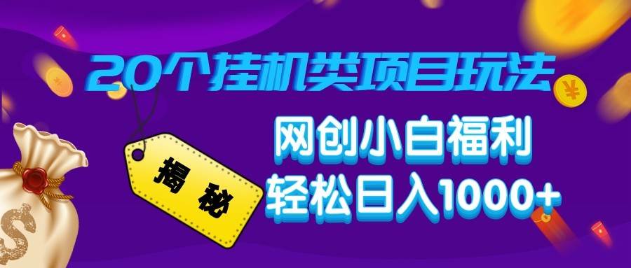 揭秘20种挂机类项目玩法 网创小白福利轻松日入1000+-齐力副业