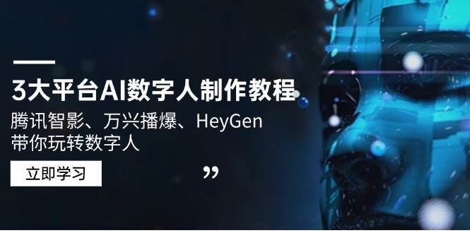 3大平台AI数字人制作教程，腾讯智影、万兴播爆、HeyGen带你玩转数字人-齐力副业