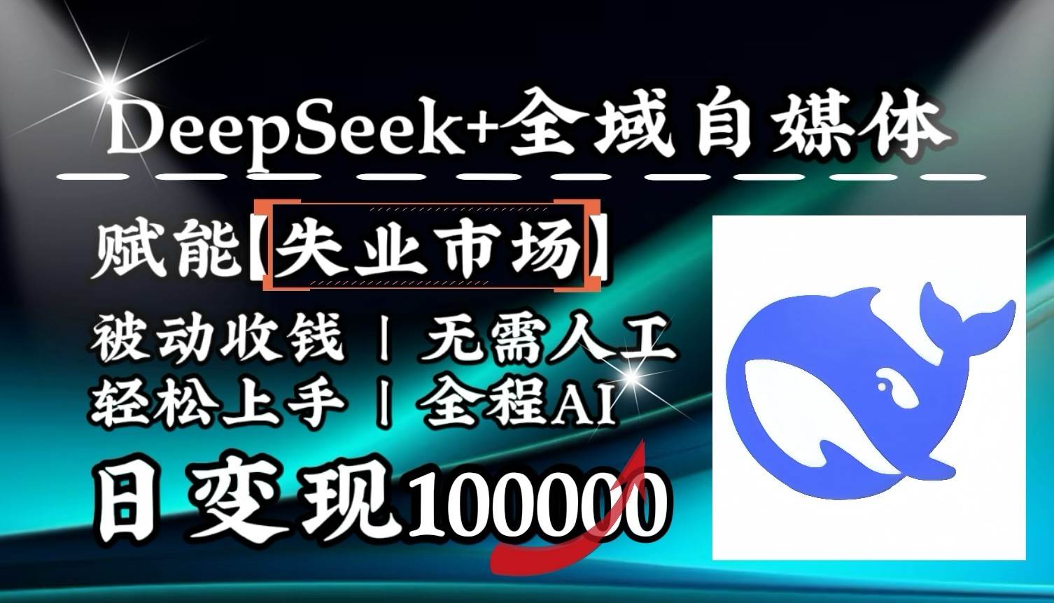 降维打击，DeepSeek+失业市场，全自动操作，结合人人刚需，单月利润轻松破100000＋-齐力副业