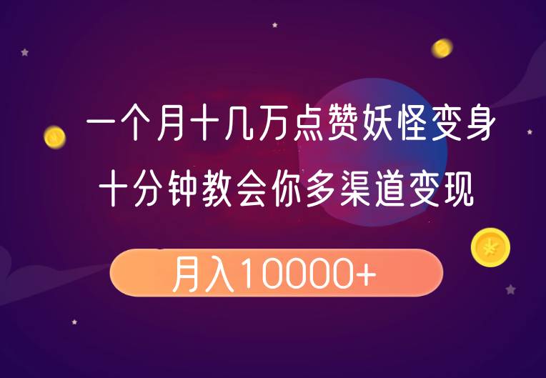 一个月十几万点赞妖怪变身视频，十分钟教会你(超详细制作流程）分段-齐力副业