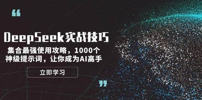 DeepSeek实战技巧：集合最强使用攻略，1000个神级提示词，让你成为AI高手-齐力副业