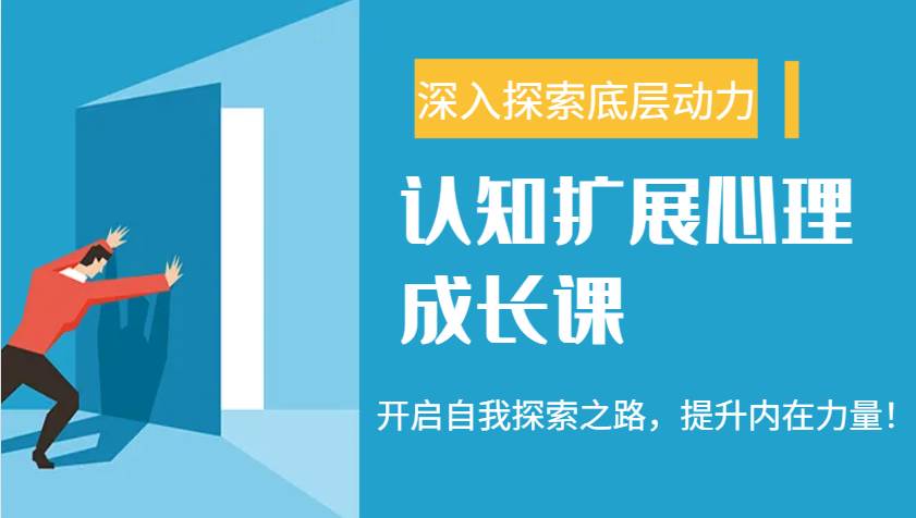 认知扩展心理成长课，了解九型人格与自信力，开启自我探索之路，提升内在力量！-齐力副业