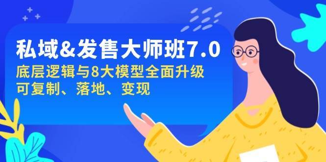 私域&发售-大师班第7期，底层逻辑与8大模型全面升级 可复制 落地 变现-齐力副业