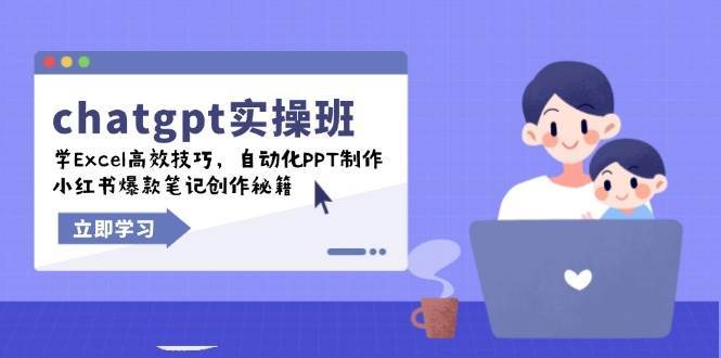 chatgpt实战班，学Excel高效技巧，自动化PPT制作，小红书爆款笔记创作秘籍-齐力副业