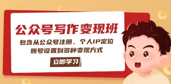公众号变现班：包含从公众号注册、个人IP定位、账号设置到多种变现方式-齐力副业