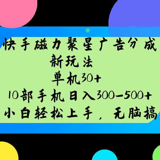 快手磁力聚星广告分成新玩法，单机30+，10部手机日入300-500+-齐力副业