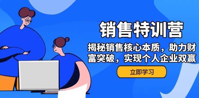 销售训练营，揭秘销售核心本质，助力财富突破，实现个人企业双赢-齐力副业
