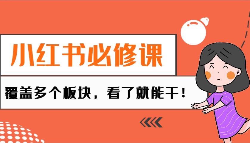 小红书必修课：电商/无人/获客/种草/mcn/直播等多个板块，看了就能干！-齐力副业