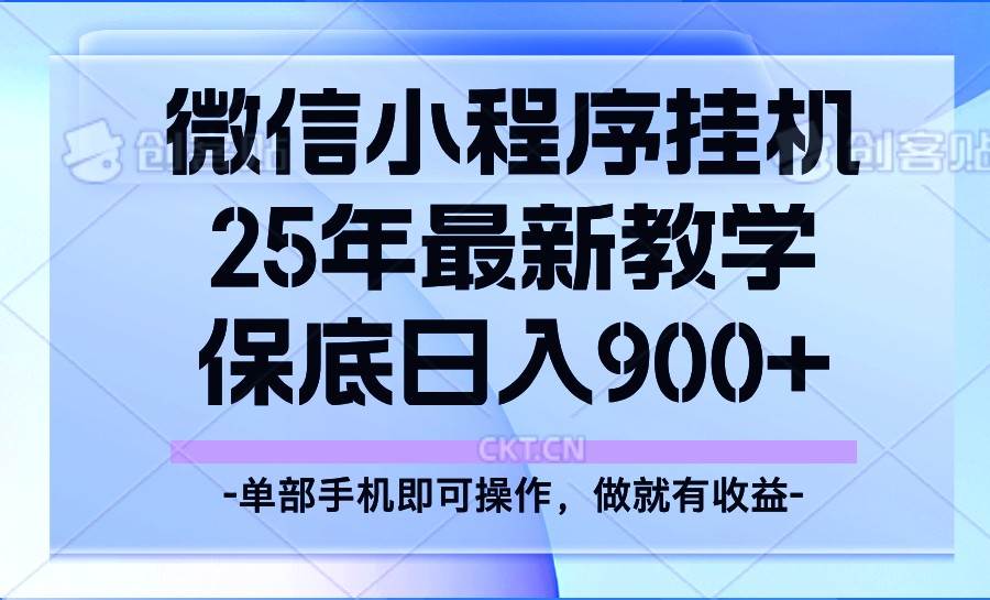 25年小程序挂机掘金最新教学，保底日入900+-齐力副业