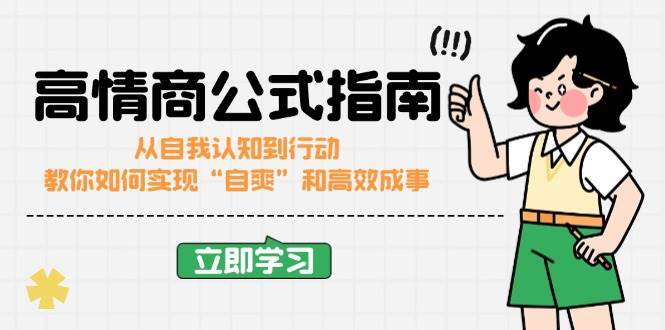 高情商公式完结版：从自我认知到行动，教你如何实现“自爽”和高效成事-齐力副业